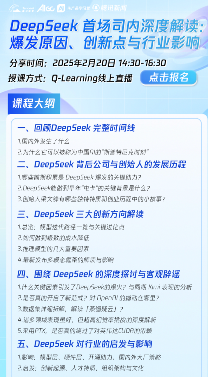 DeepSeek 首场司内深度解读 · 公司级公开课分享