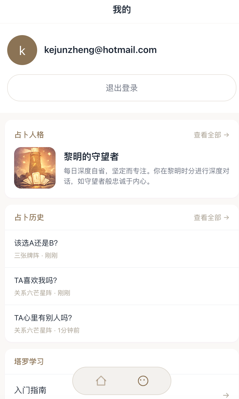 登录与占卜历史