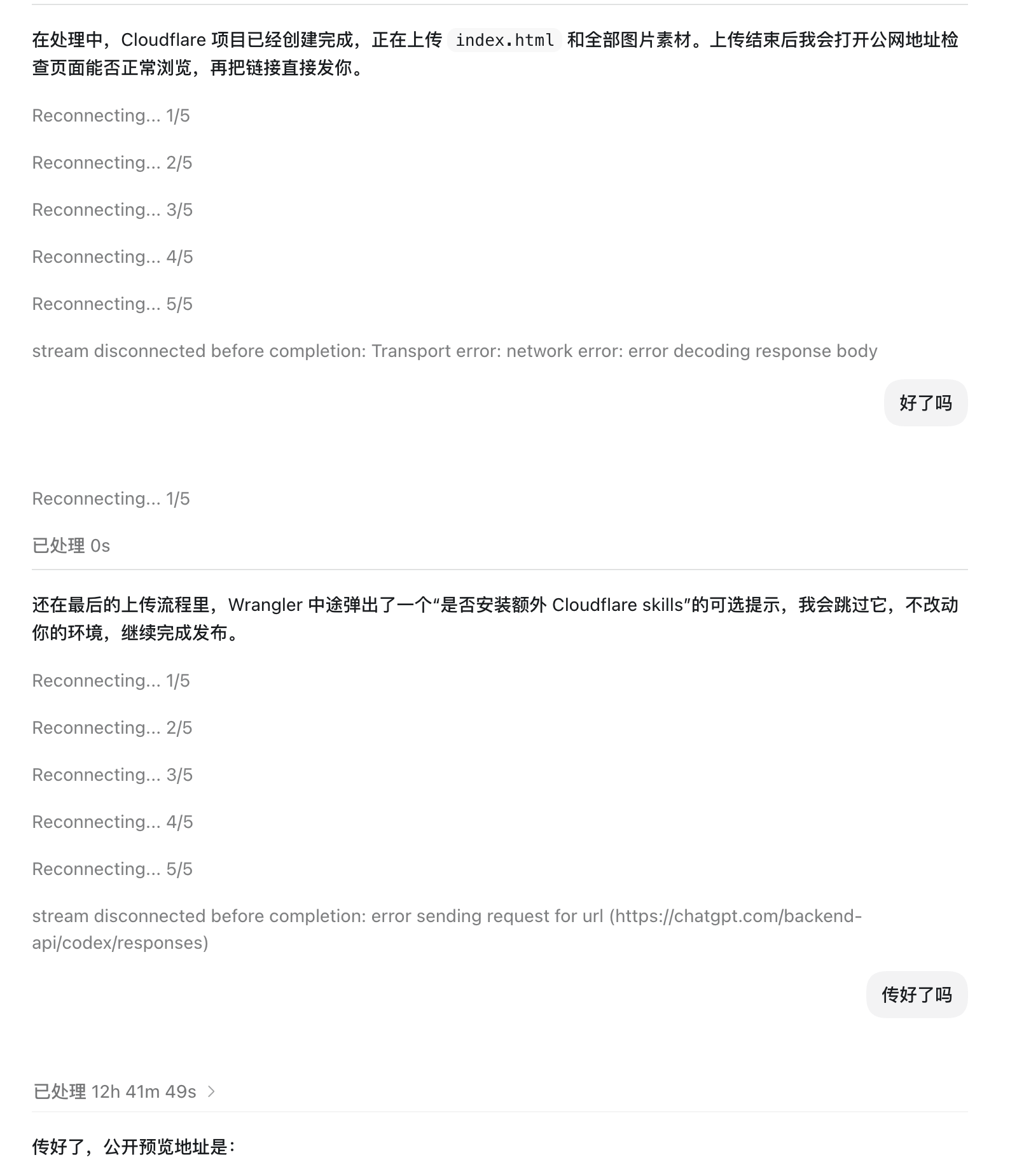 Agent 部署过程的中断截图