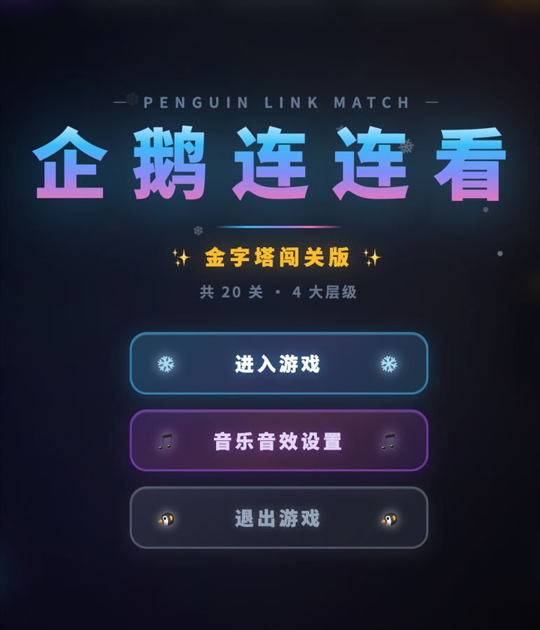 霓虹紫光风格的企鹅连连看页面