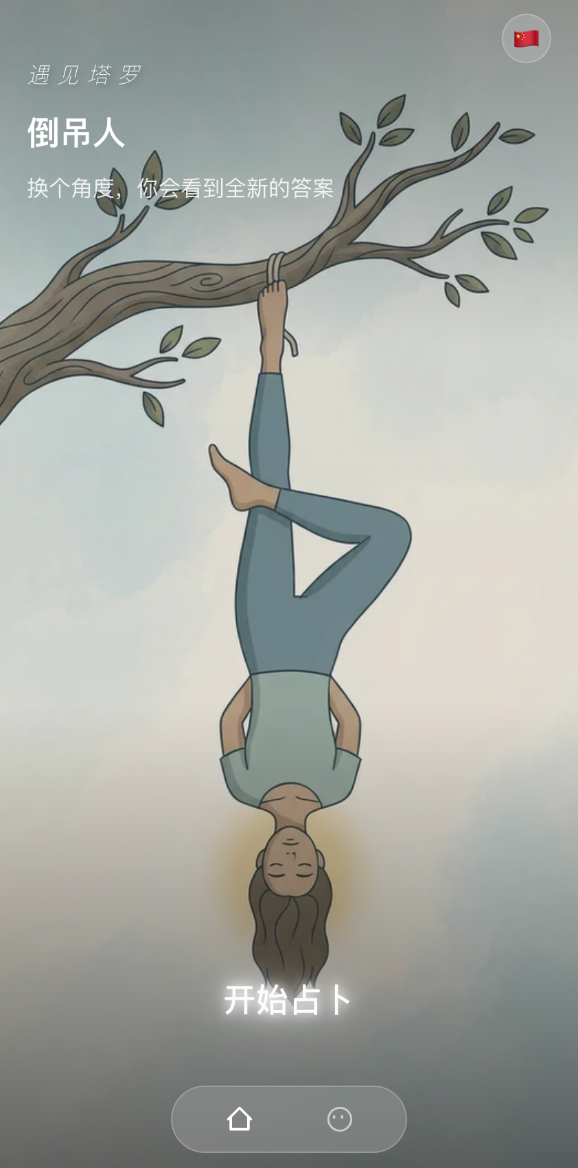 倒吊人 · The Hanged Man